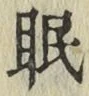 글자 眠