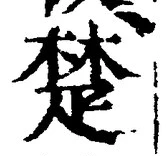 𡨸楚