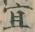 글자 宜