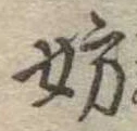 妨 위치 확인됨