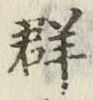 文字群