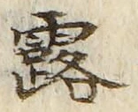 字露