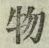 Chữ 物