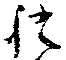 已定位証