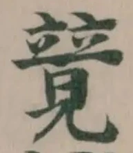 𥪰の位置