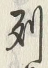 글자 列