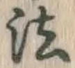 𡨸法