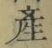 글자 産