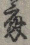 已定位未指定