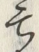 글자 亡