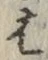 글자 は