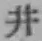 文字井