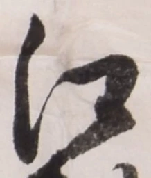 「江」字