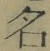 글자 名