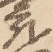 已定位蔵