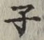글자 子