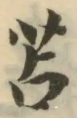 苫，已得其位