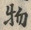 “物”字