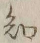 글자 知