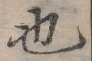 也，已得其位