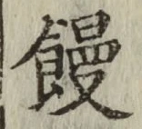 글자 饅