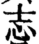 Character 志