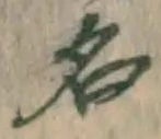 글자 名