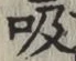 글자 吸