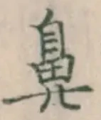 글자 鼻