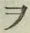 “ヲ”字