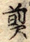Đã định vị 煎