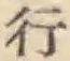 글자 行