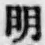 字明