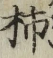 字柿
