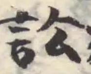 Đã định vị 訟