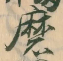 Đã định vị 磨