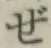 Chữ ぜ