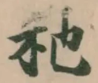 䄬の位置