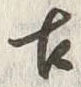 Chữ 古