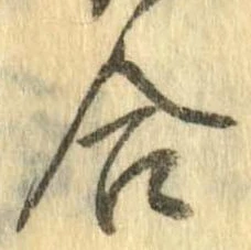 㐌定位合