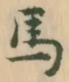 글자 馬