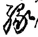 縁 위치 확인됨