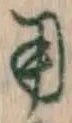 𡨸用