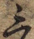 位置 確認된 三