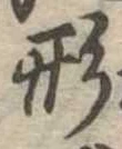 形 위치 확인됨