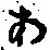 文字 あ