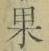 Chữ 果