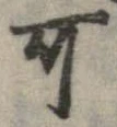位置 確認된 可