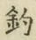 글자 釣