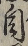 字自
